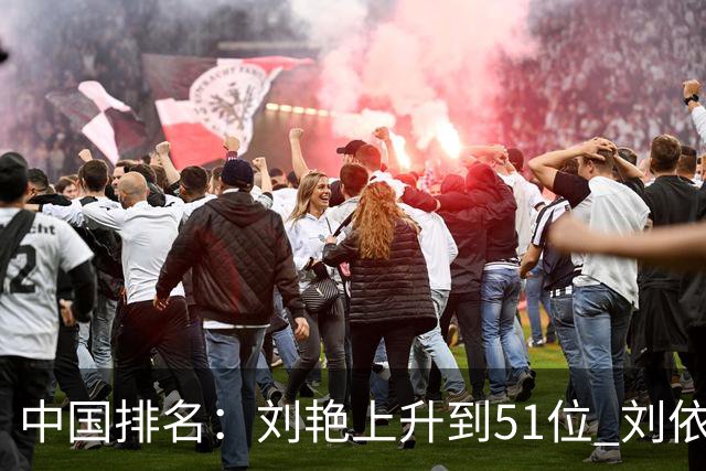 中国排名：刘艳上升到51位 刘依一许赢也攀升